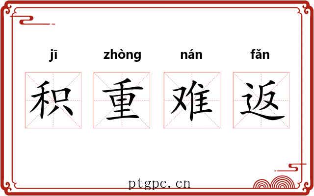 积重难返