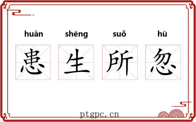 患生所忽