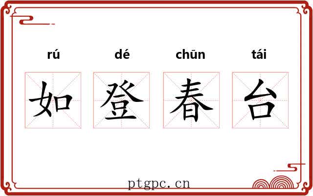 如登春台