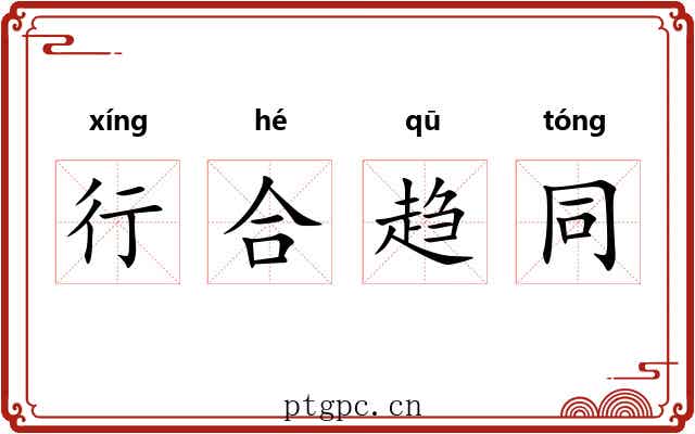 行合趋同