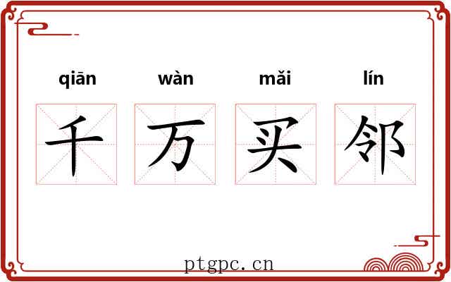 千万买邻