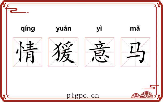 情猨意马