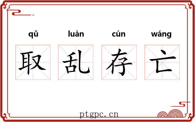 取乱存亡
