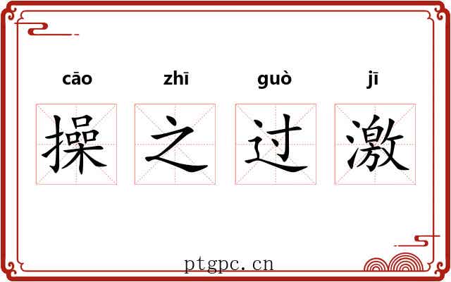 操之过激