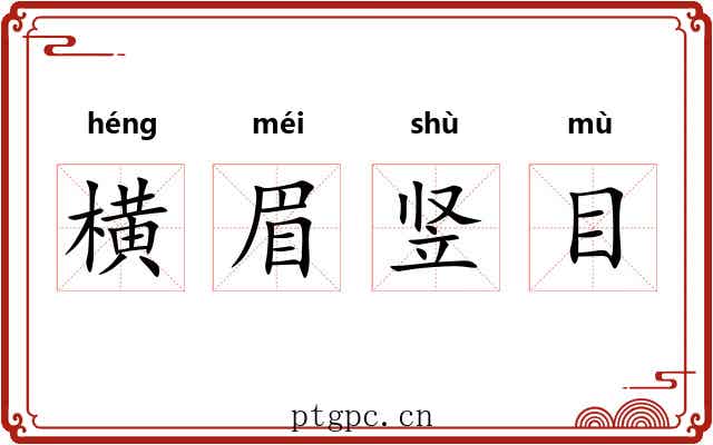 横眉竖目