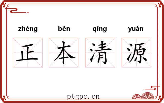 正本清源