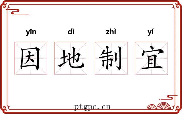 因地制宜