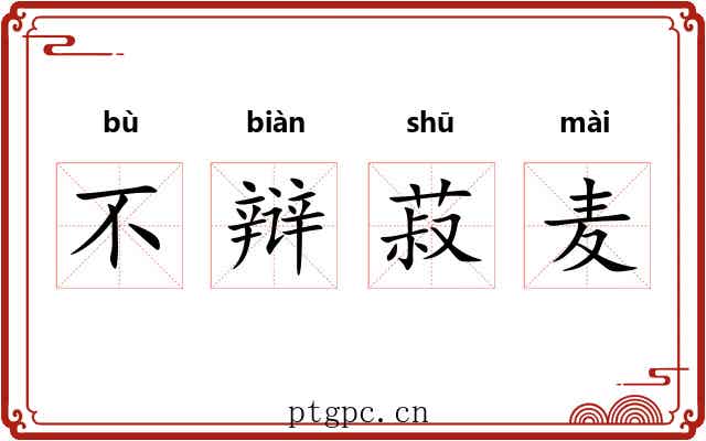 不辩菽麦