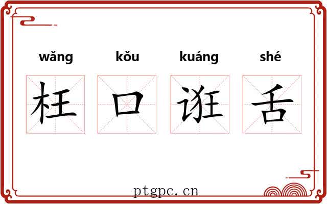 枉口诳舌