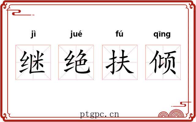 继绝扶倾