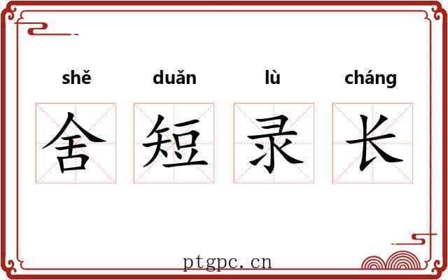 舍短录长