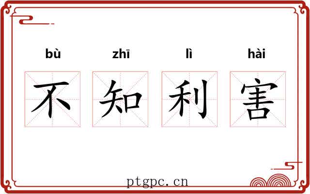 不知利害