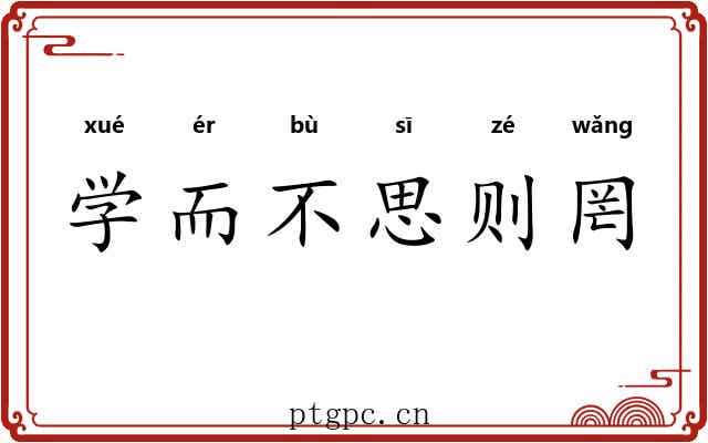 学而不思则罔