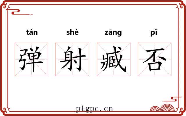 弹射臧否