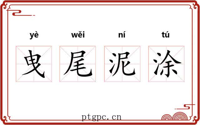 曳尾泥涂