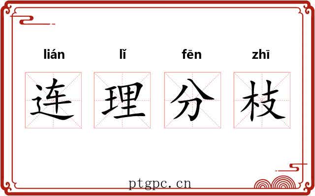 连理分枝