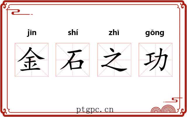 金石之功