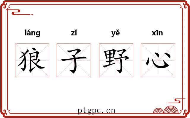 狼子野心