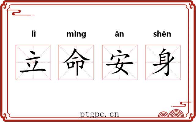 立命安身