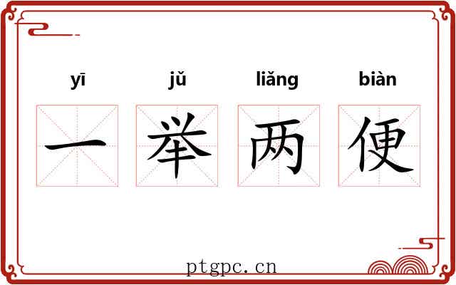 一举两便