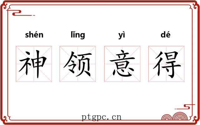 神领意得