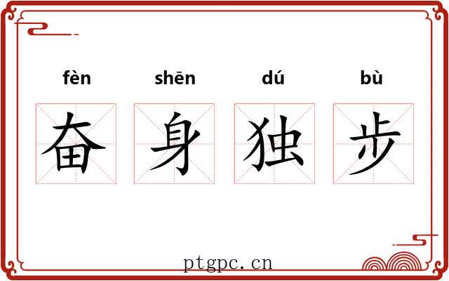奋身独步