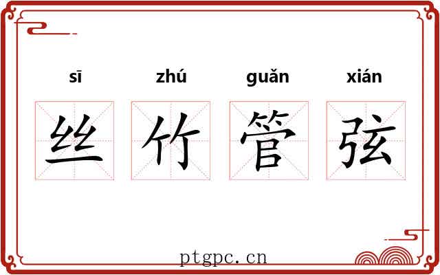 丝竹管弦