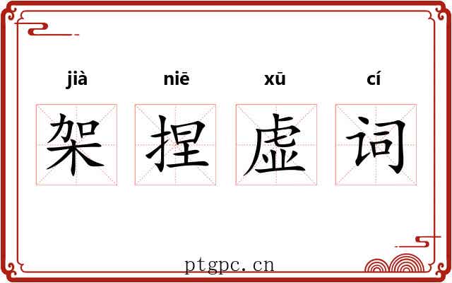架捏虚词