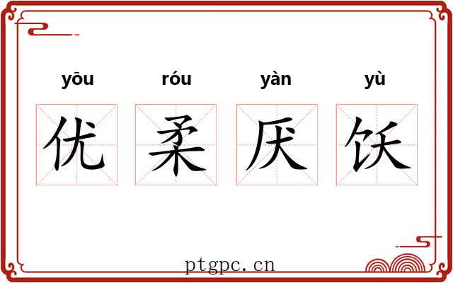 优柔厌饫