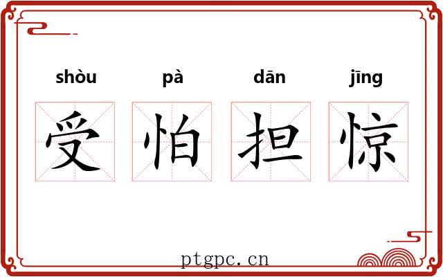 受怕担惊