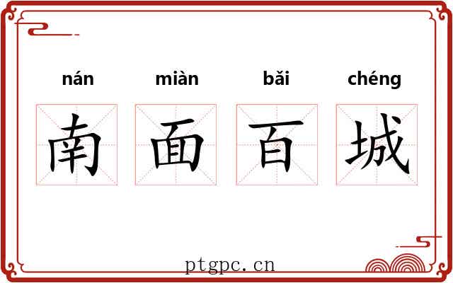 南面百城