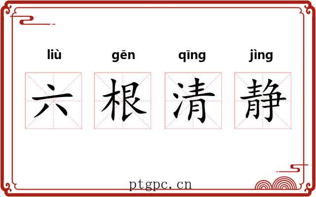 六根清静