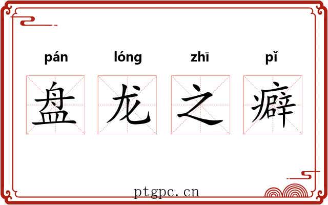盘龙之癖