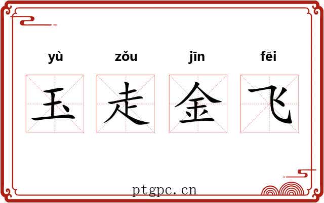 玉走金飞