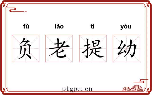 负老提幼