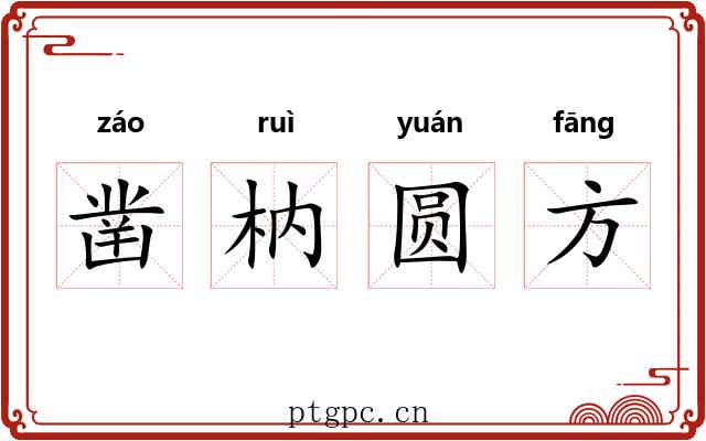 凿枘圆方