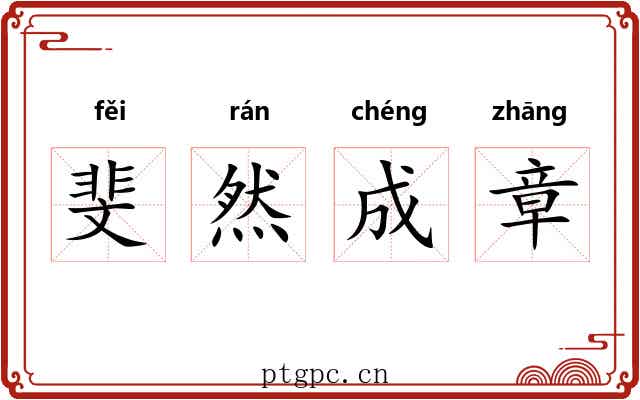 斐然成章