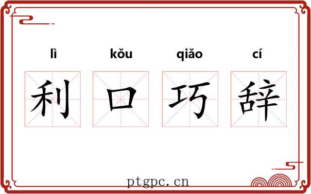 利口巧辞