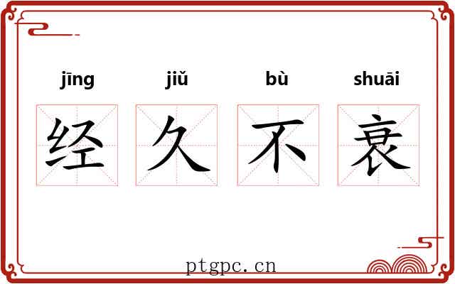 经久不衰
