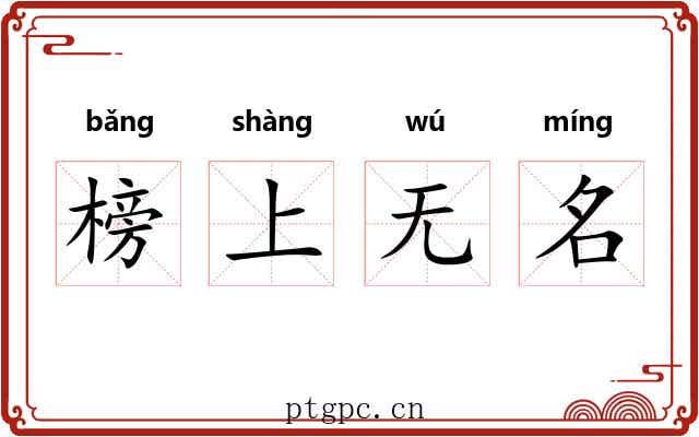 榜上无名