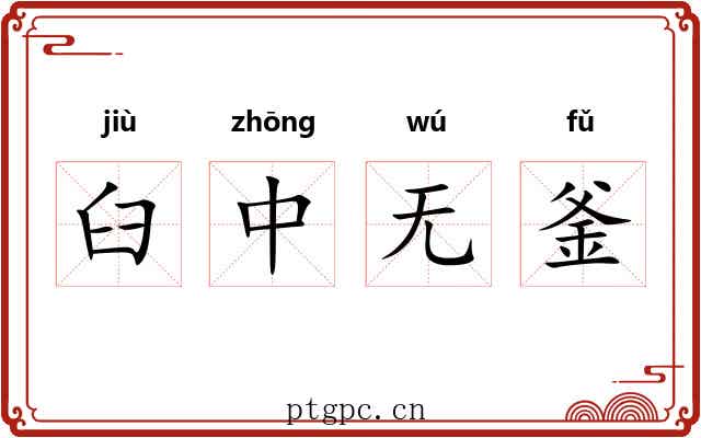 臼中无釜