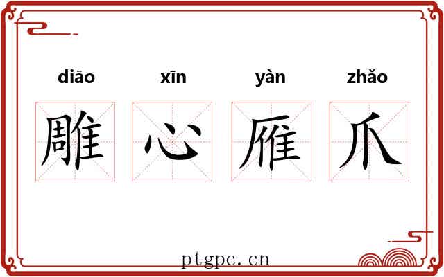 雕心雁爪