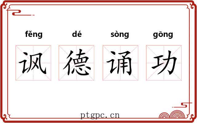 讽德诵功