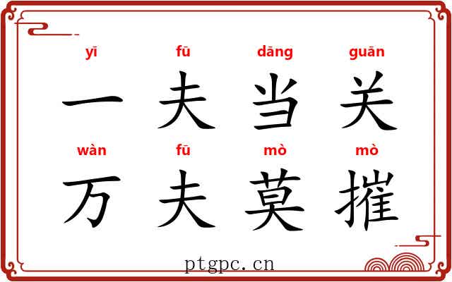 一夫当关，万夫莫摧