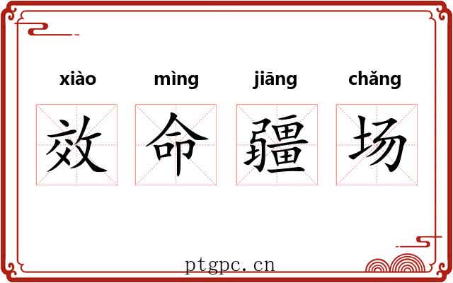 效命疆场