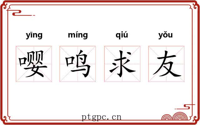 嘤鸣求友