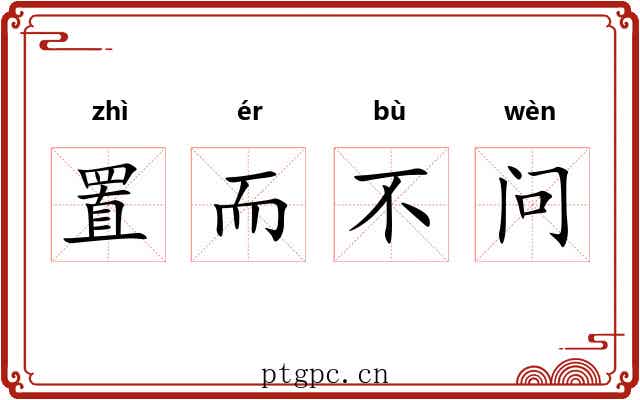 置而不问