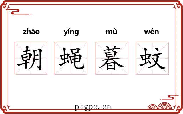 朝蝇暮蚊