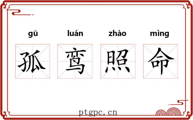 孤鸾照命