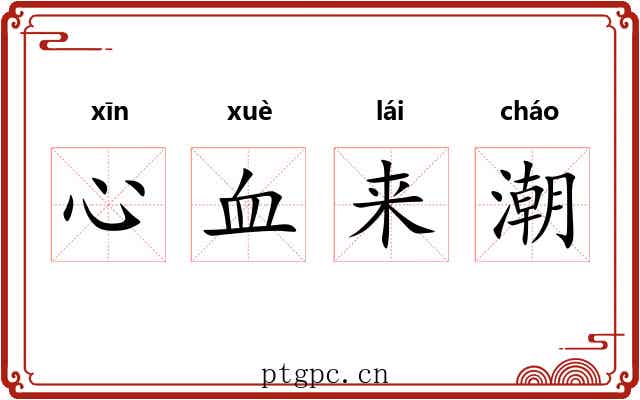 心血来潮